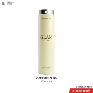 MadameFin โปรโมชั่นน้ำหอมGlam ขนาด 15 ml. 1/3 ขวด