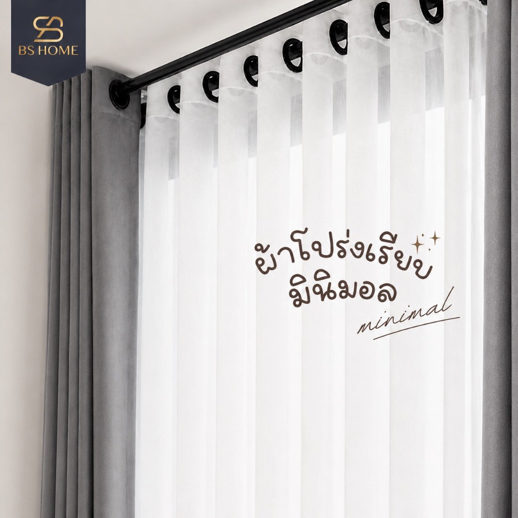 BS HOME ผ้าม่านตาไก่ ผ้าโปร่งเรียบมินิมอล ม่านกรองแสง แถมสายรวบม่าน (จัดส่ง 2-3 วัน)