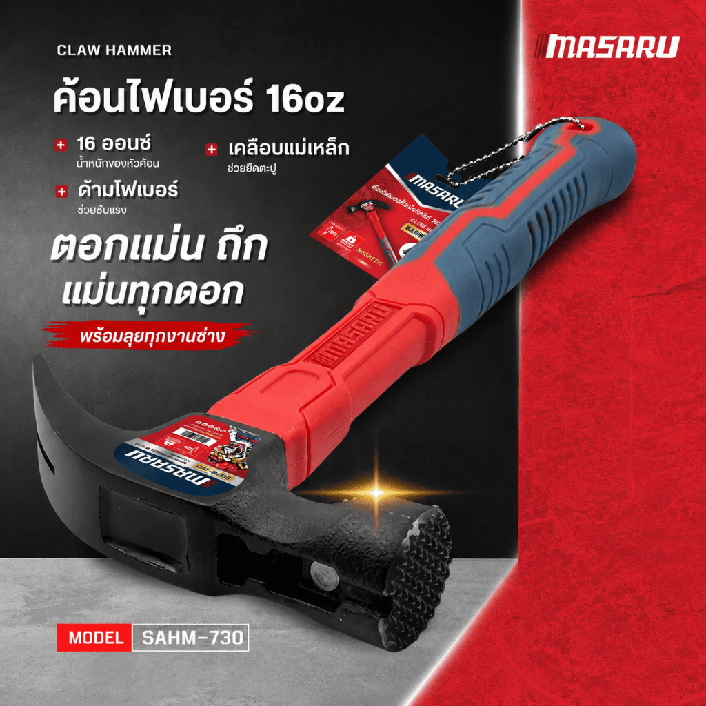 MASARU ค้อน SAHM-730 ด้ามไฟเบอร์ 16 ออนซ์ งานตอก ถอนตะปู เคล