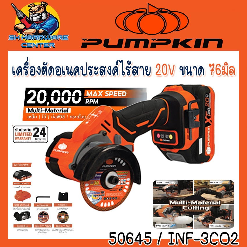 เครื่องตัดอเนกประสงค์ไร้สาย 20V ขนาด 76 มม. (3”) PUMPKIN รุ่น 50645 / INF-3CO2