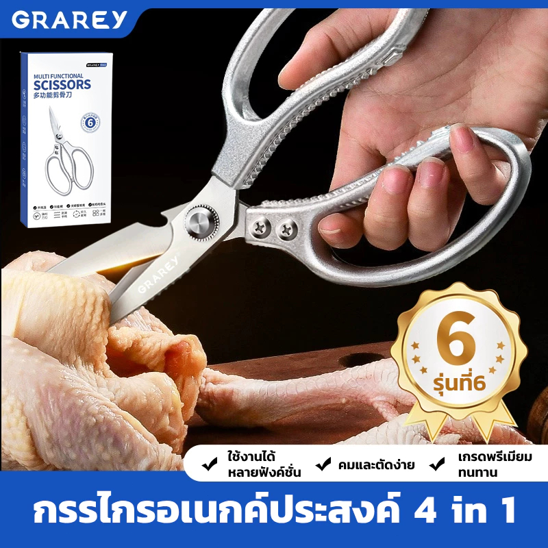GRAREY กรรไกรครัวอเนกประสงค์ คม เกรดพิเศษ แข็งแรงทนทาน 4 in 1