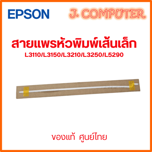 สายแพรหัวพิมพ์ เส้นเล็ก Epson L3110/L3150/L3210/L3250/L5290 ของแท้ ศูนย์ไทย