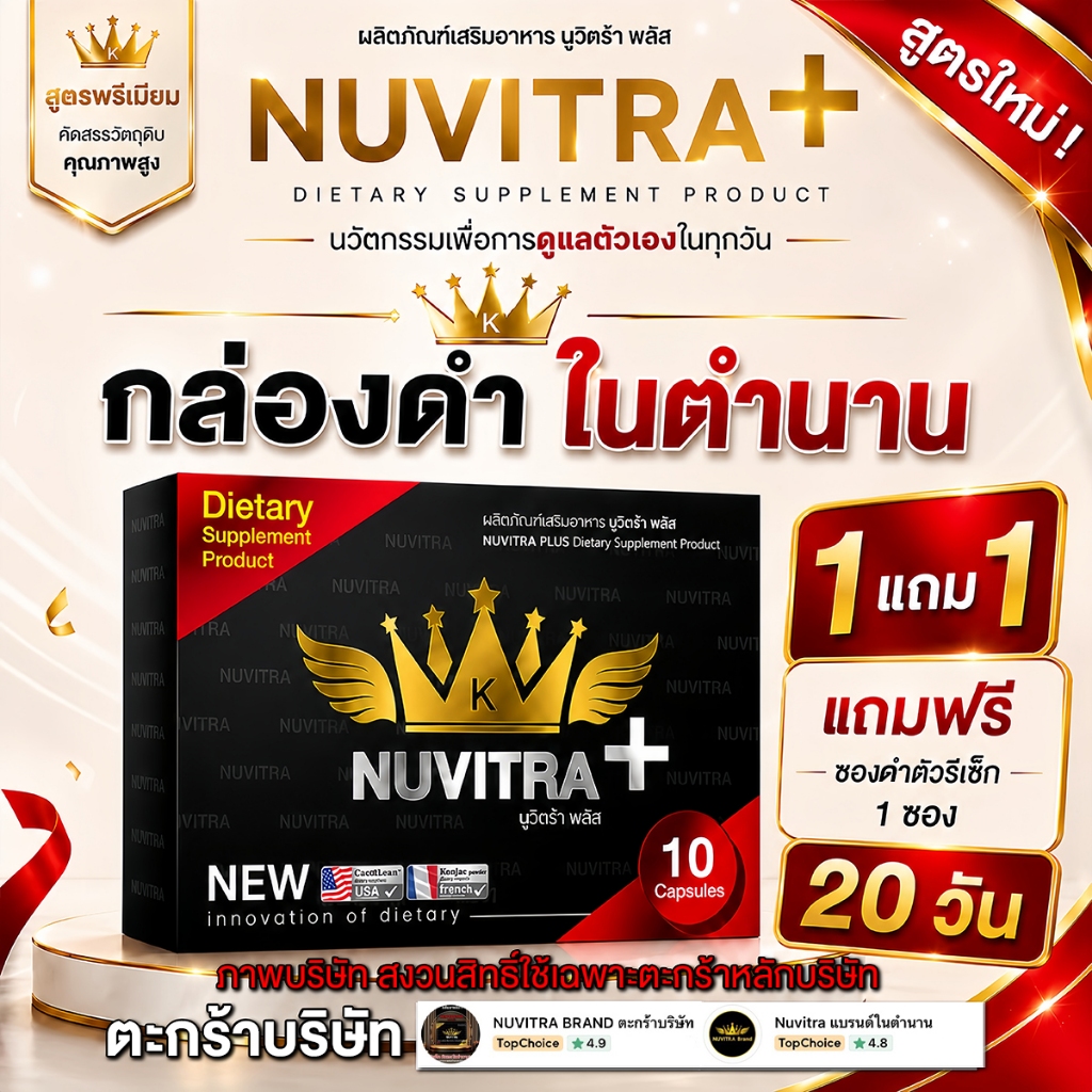 (New Package) สูตรใหม่ นูวิตร้า พลัส (ช่องบริษัท ) 1 แถม 1  Brand Nuvitra อาหารเสริมเพื่อสุขภาพ