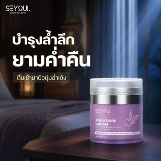 Melatonin Cream Seyoul ไนท์ครีม 50ก ลดฝ้า กระ จุดด่างดำ ฟื้นฟูผิวกลางคืน กระจ่างใส ชุ่มชื้น