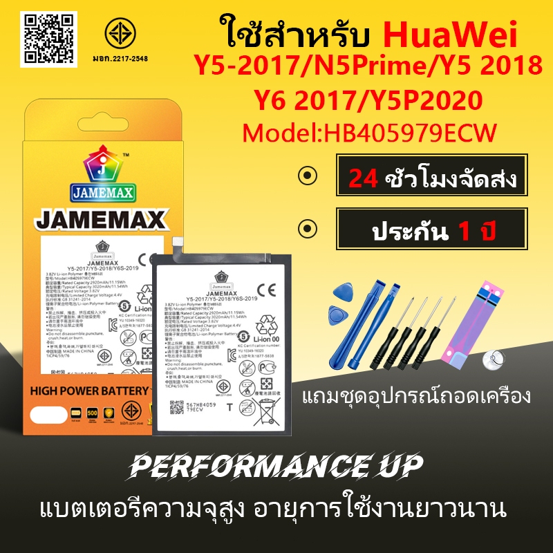 แบตเตอรี่ HuaWei Y5-2017/Y5Prime/Y5 2018/Y6 2017/Y5P2020 Battery/Battery JAMEMAX ประกัน 12 เดือน
