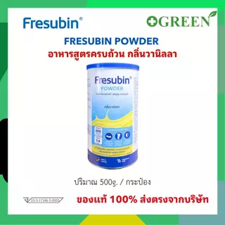 FRESUBIN Powder เฟรซูบิน พาวเวอร์ อาหารสูตรครบถ้วน กลิ่นวานิลลา ขนาด 500 กรัม. [6858]