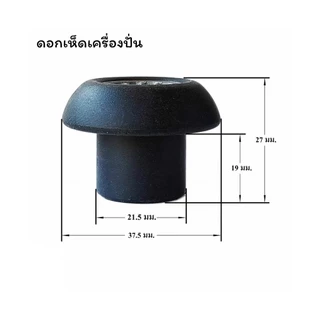 อะไหล่เครื่องปั่นน้ำผลไม้ หัวเห็ด/เฟืองคลัช หัวเฟือง (เฟือง) เฟืองมอเตอร์เครื่องปั่น เฟืองหัวเห็ด เฟืองดอกเห็ด แบบน็อตบน