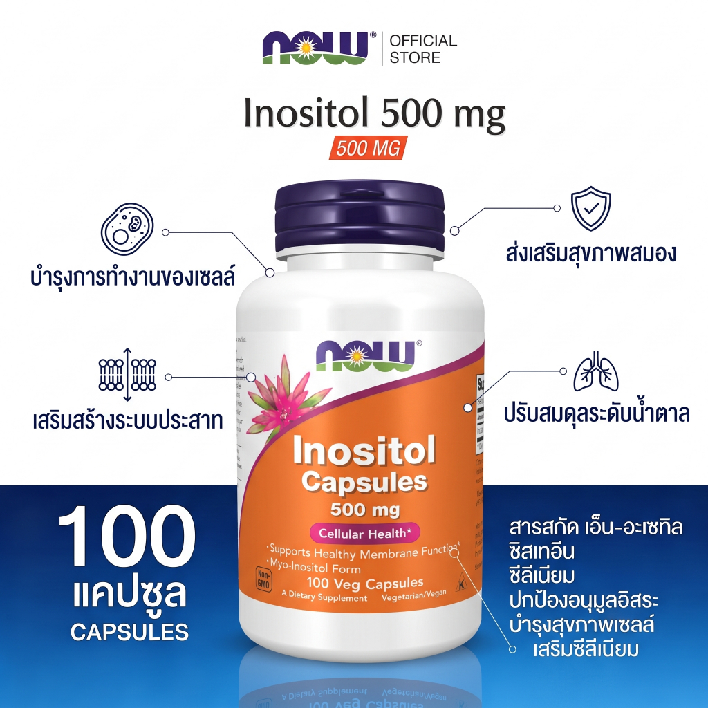 อิโนซิทอล 500mg 100แคป PCOS ไข่สวย ปรับฮอร์โมน มีบุตรยาก คุมน้ำตาล ผ่อนคลาย โดย NOW