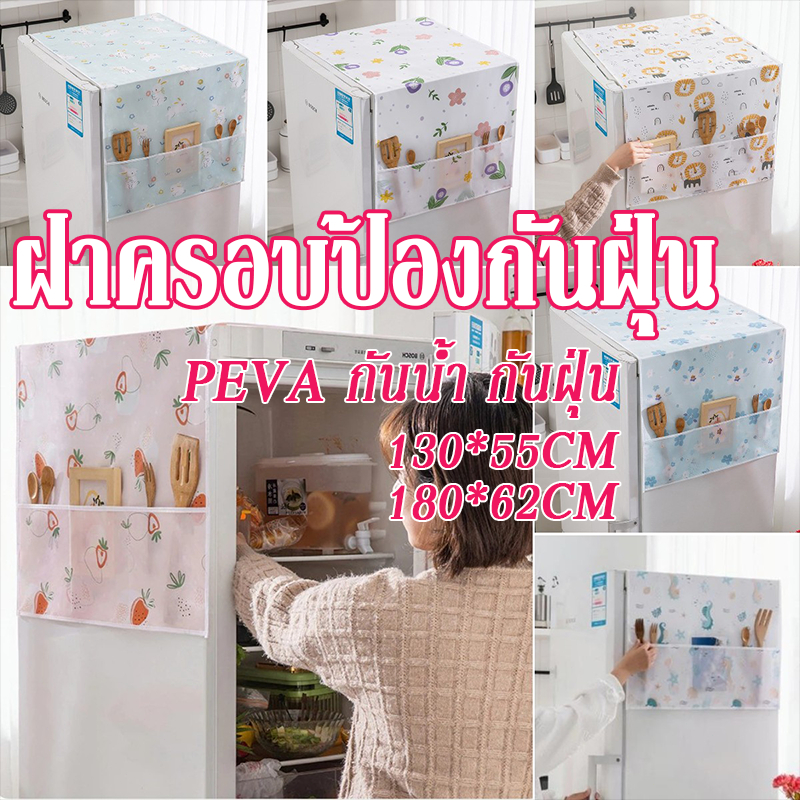 ผ้าคลุมตู้เย็น ผ้าคลุม 180*62cm มีช่องเก็บของ2ข้าง PEVA กันน้ำ กันฝุ่น ล้างน้ำได้ ทำความสะอาดง่าย มินิมอล รูปแบบหลายแบบ