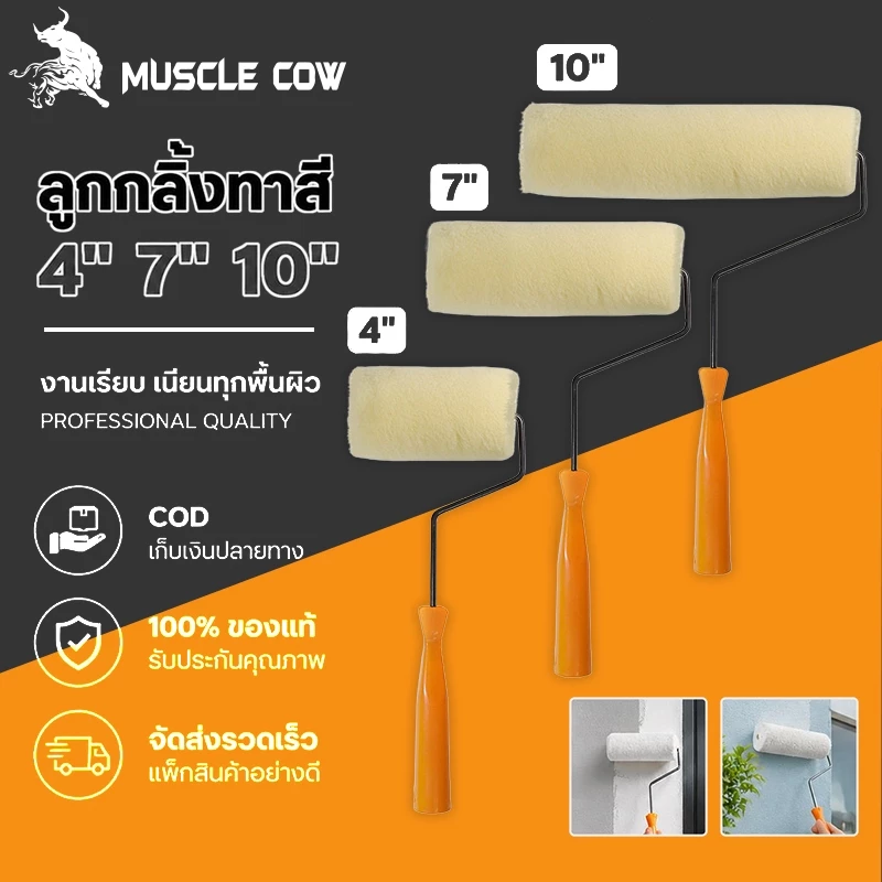 MUSCLE COW ลูกกลิ้งทาสี 4" 7" 10" ขนหนานุ่ม ขนยาว แข็งแรง ทนทาน ลูกกลิ้ง ทาสี แปรงทาสี แปรง ด้ามทาสี สีน้ำมัน ลูกกลิ้งสี