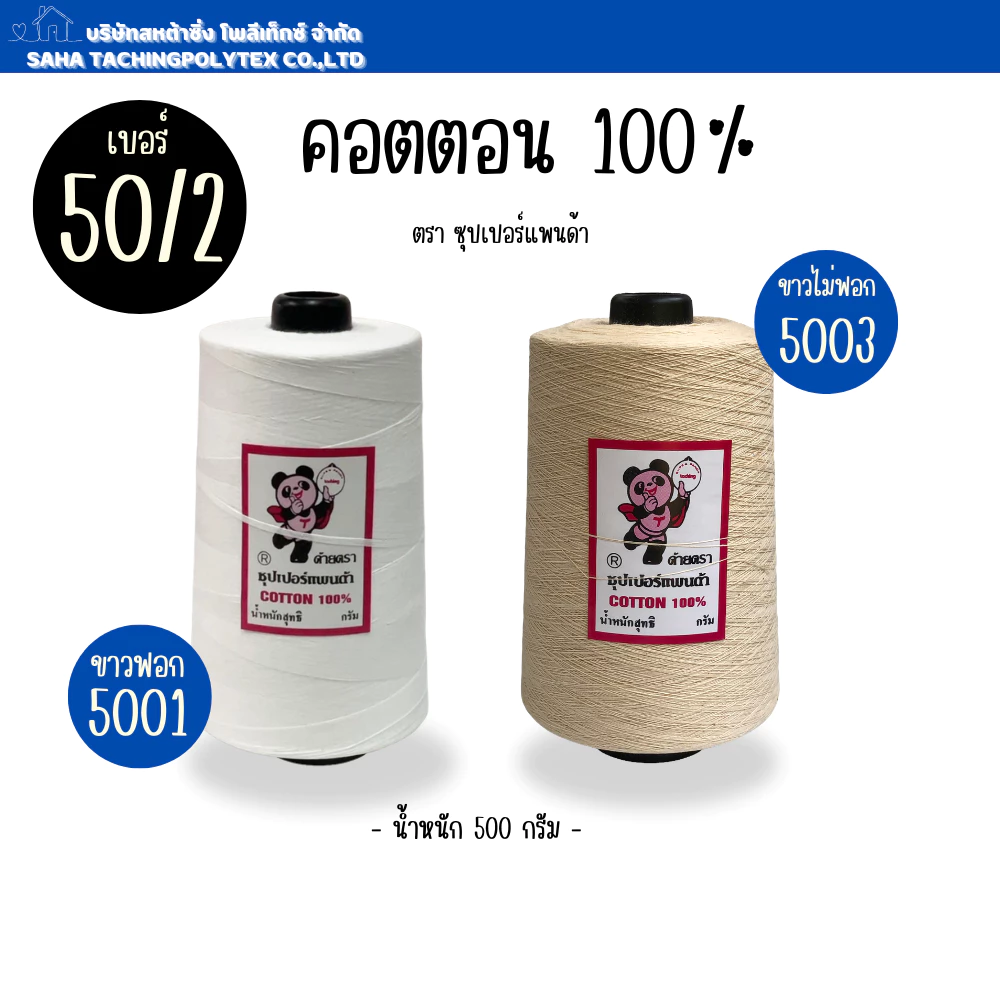1 หลอด (ด้ายมัดย้อม) ด้ายตราซุปเปอร์แพนด้า No.50/2 น้ำหนัก ขนาด 500 กรัม ฝ้ายธรรมชาติ (COTTON) 100%