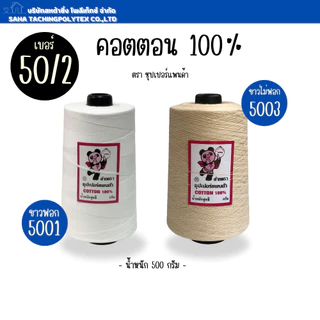 1 หลอด (ด้ายมัดย้อม) ด้ายตราซุปเปอร์แพนด้า No.50/2 น้ำหนัก ขนาด 500 กรัม ฝ้ายธรรมชาติ (COTTON) 100%