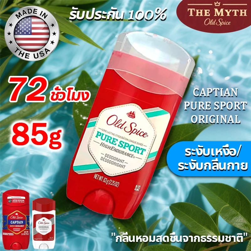 สดชื่น🌼Old Spice โรลออน ระงับกลิ่นกาย 85g 48 ชั่วโมง Pure sport/Captian ของแท้ 100% Anti-perspirant/Deodorant โอลด์สไปซ์