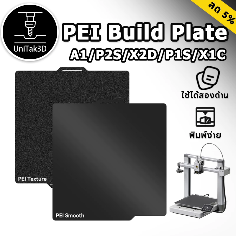 【🚚สินค้าพร้อมส่ง】BambuLab A1/A1mini/P2S/X2D/P1S/P1P/X1C/X1E PEI Build Plate แผ่นฐานพิมพ์ PEI ใช้ได้ทั้งสองด้าน 257x257mm