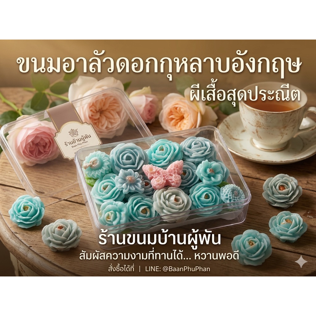 🌹Set อาลัวกุหลาบแสนสวย สูตรโบราณหวานน้อย หอมละมุน🌹เลือกสีได้