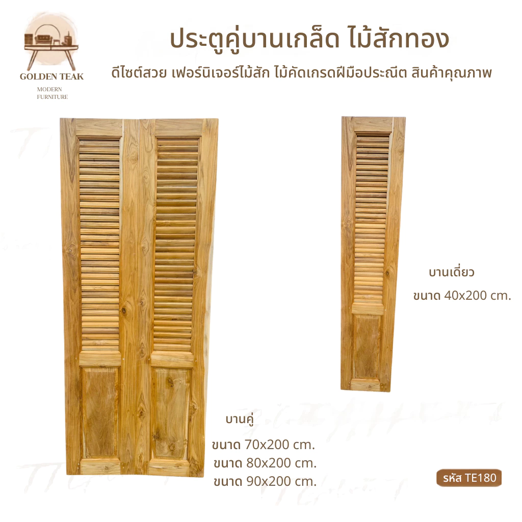 ประตูไม้สักบานเกล็ด งานมินิมอล เฟอร์นิเจอร์ไม้สัก ไม้สักทอง สินค้าคุณภาพ ไม่รวมทำสี TE180