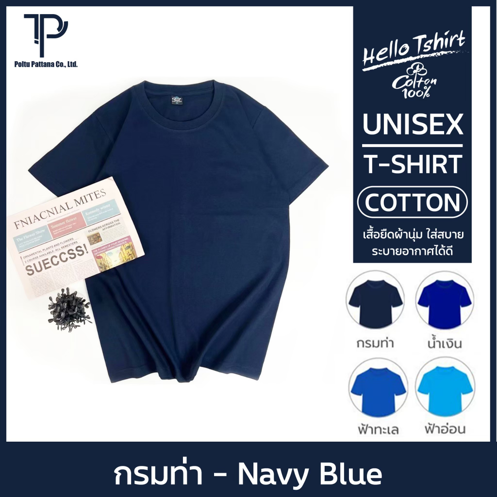 เสื้อยืด (ออกใบกำกับภาษีได้) สีกรมท่า คอกลม คอวี (พร้อมส่ง สินค้าผลิตในไทย)