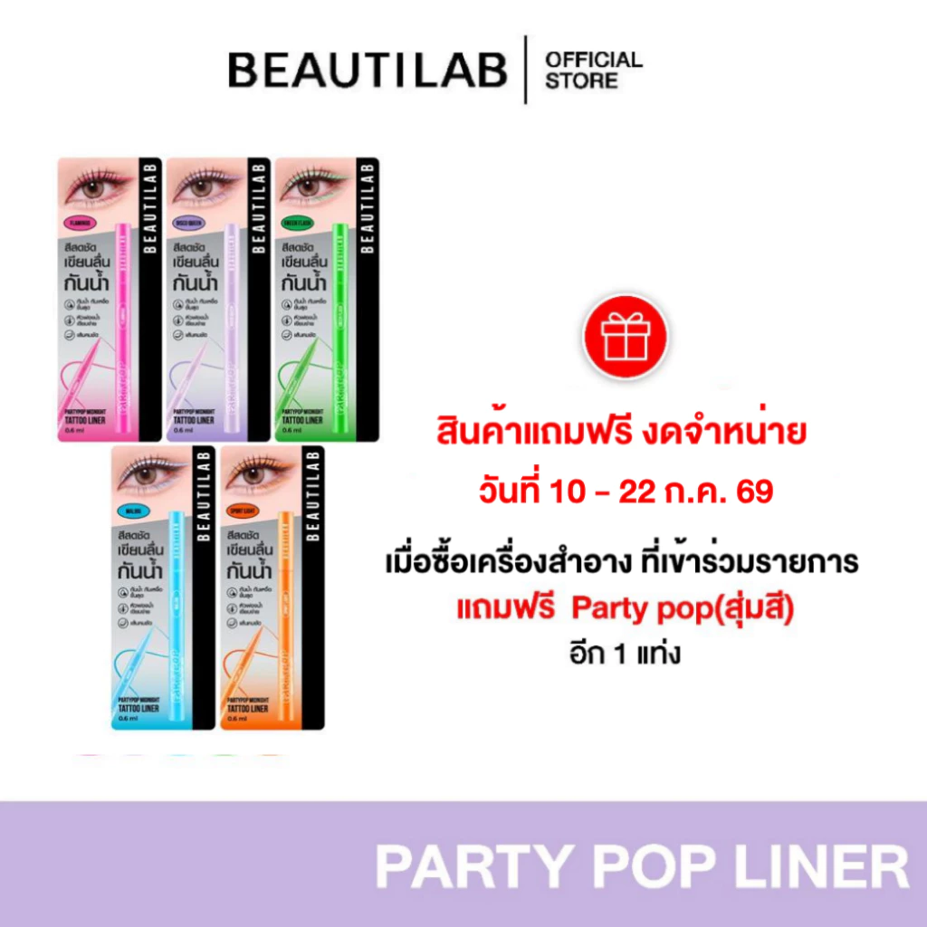 [ของแถมงดจำหน่าย] BEAUTILAB อายไลเนอร์ eyeliner หลากสี สีชัด ติดทน กันน้ำ ไม่เลอะ หัวเล็กเขียนง่าย (แถมคละสี)