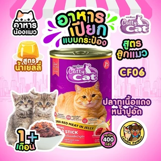 ( แพ็ค X 12 กระป๋อง ) อาหารเปียกลูกแมว CattyCat ในเจลลี่ 400 กรัม 8 สูตร อายุ 1 เดือน+ สารอาหารครบ
