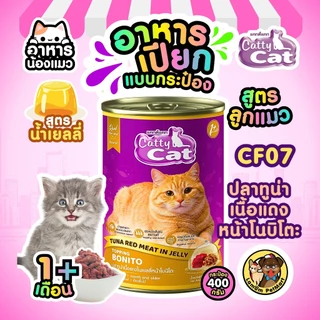 ( แพ็ค X 12 กระป๋อง ) อาหารเปียกลูกแมว CattyCat ในเจลลี่ 400 กรัม 8 สูตร อายุ 1 เดือน+ สารอาหารครบ