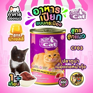 ( แพ็ค X 12 กระป๋อง ) อาหารเปียกลูกแมว CattyCat ในเจลลี่ 400 กรัม 8 สูตร อายุ 1 เดือน+ สารอาหารครบ