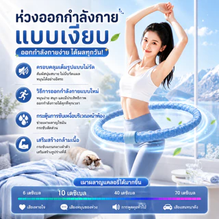 ฮูล่าฮูปสปริง ออกกำลังกาย รุ่นผ้าไหมเย็น น้ำหนักเบา ไม่เจ็บเอว นิ่มเล่นได้ทุกวัยใช้งานเงียบ เผาผลาญไขมันและกระชับเอว E34