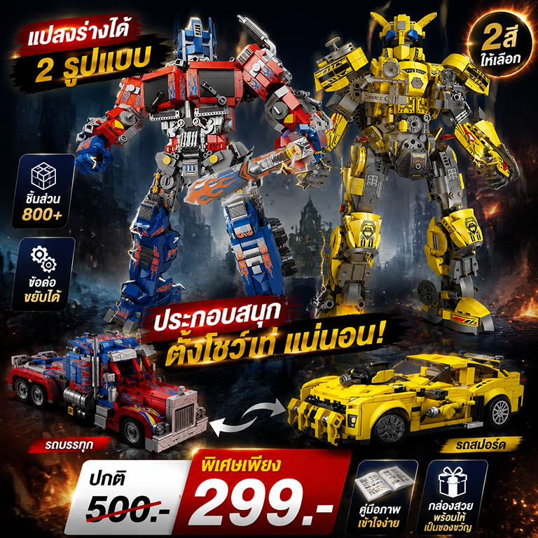 🤖TEMI 2 in 1 🤖หุ่นยนต์ โมเดล ออฟติมัส-บัมเบิ้ลบี หุ่นยนต์แปลงร่าง เข้ากันได้กับอิฐเลโก้ รถแปลงรูปร่าง ของเล่นตัวต่อ