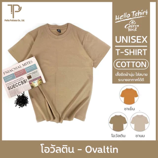 เสื้อยืด (ออกใบกำกับภาษีได้) สีเอิร์ธโทน คอกลม (พร้อมส่ง สินค้าผลิตในไทย)