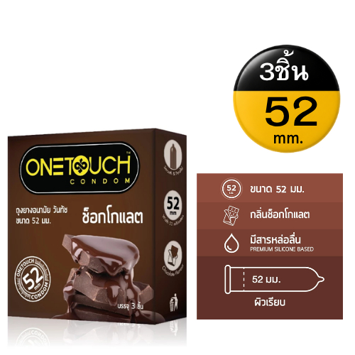 Onetouch Chocolate กลิ่นช็อคโกแลต ขนาด 52 มม. บรรจุ 3 ชิ้น/กล่อง