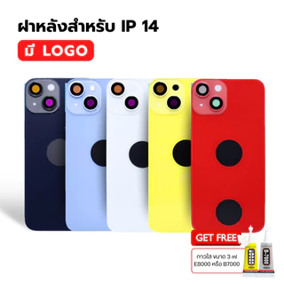 กระจกฝาหลัง สำหรับ IP 14 ( มี LOGO ) FREE กาว พร้อมส่ง