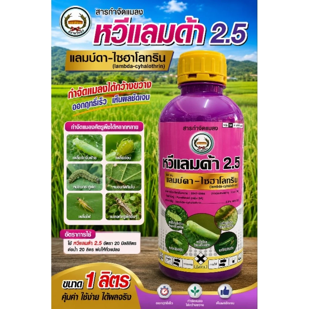 หวีแลมด้า 1ลิตร ตราหวีทอง แลมบ์ดา ไซฮาโลทริน 2.5% ป้องกันหนอน เพลี้ย และแมลงตัวบิน สูตรเย็น