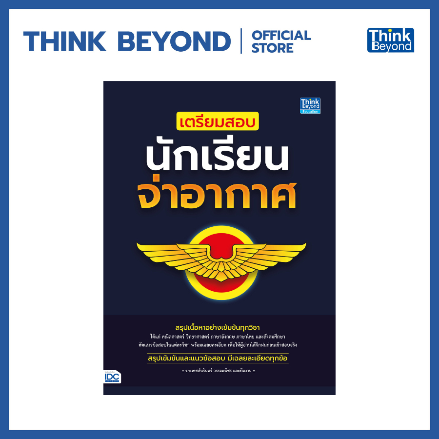 Thinkbeyond Book (ธิงค์บียอนด์ บุ๊คส์) 93391 หนังสือ เตรียมสอบนักเรียนจ่าอากาศ