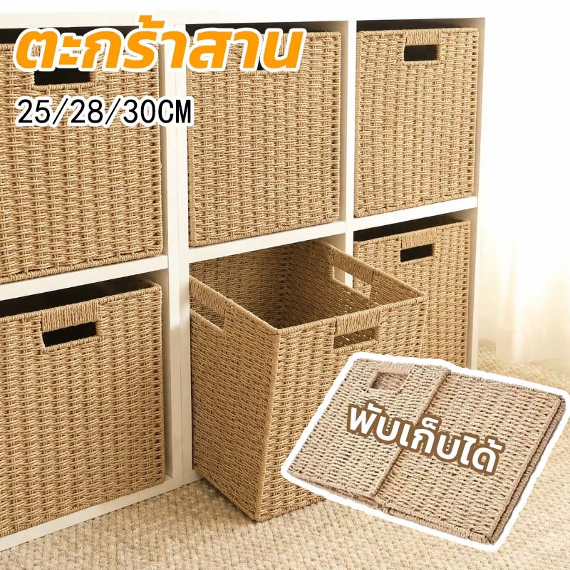 ตะกร้าสาน กล่องเก็บของแบบพับได้ สไตล์ญี่ปุ่น แบบสาน เรียบง่าย ตระกร้าสาน 25/28/30CM