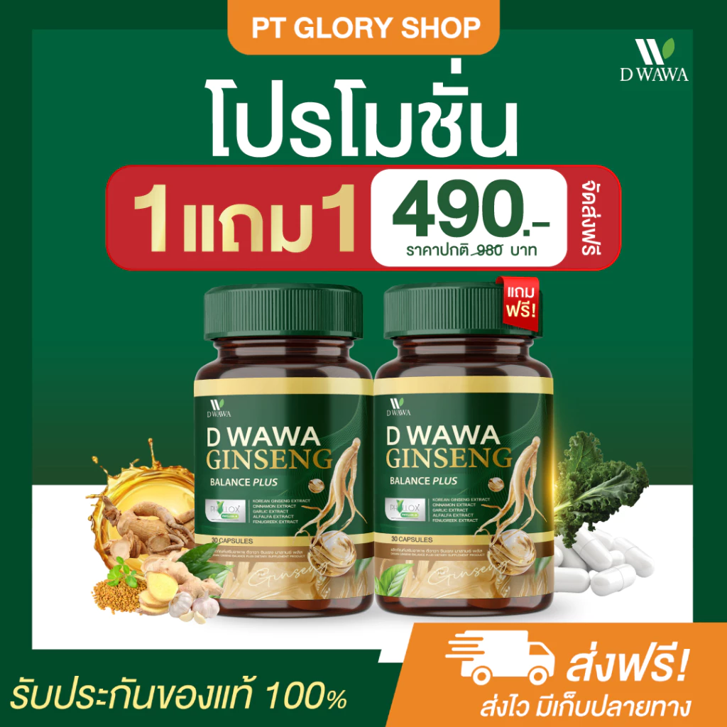 [ส่งฟรี/ของแท้] *1แถม1* GINSENG วิตามินสมุนไพร จินเซง ตรา ดีวาวา ของแท้100%