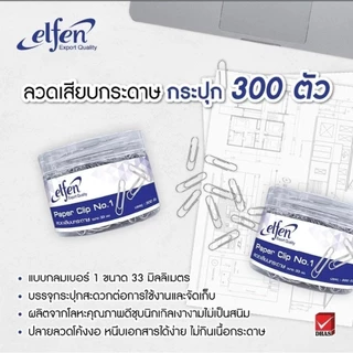 ลวดเสียบกระดาษ เอลเฟ่น เบอร์1 ELFEN บรรจุ 300 ตัว