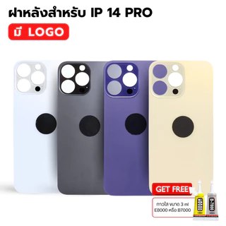 กระจกฝาหลัง สำหรับ IP 14 PRO ( มี LOGO ) FREE กาว พร้อมส่ง