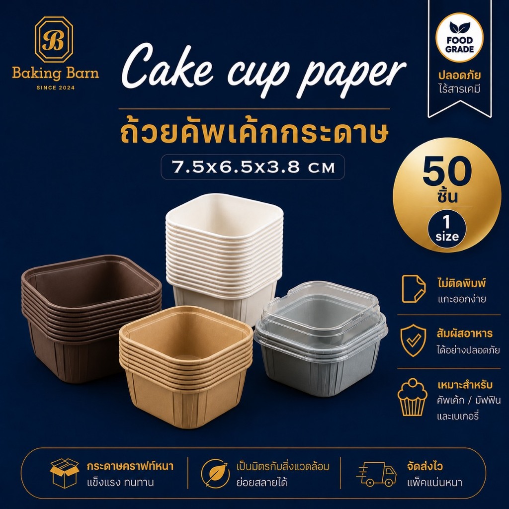 Baking Barn Cake cup ถ้วยคัพเค้ก ถ้วยปาเนตโทน ถ้วยกระดาษอบขนม ถ้วยอบขนม