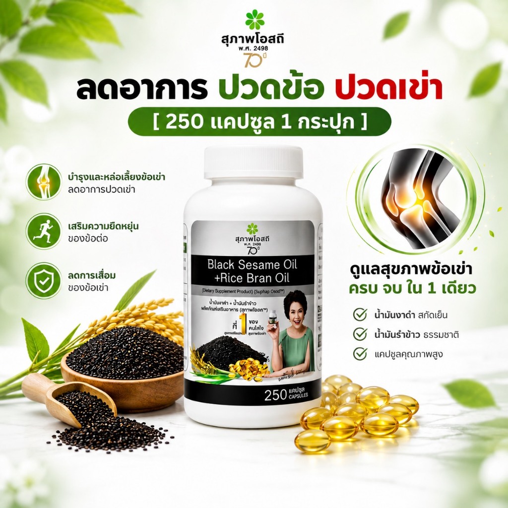 โปรสุดคุ้ม น้ำมันงาดำรำข้าวสกัดเย็น (1กระปุก รวม 250 แคปซูล)แท้ 100% จากสุภาพโอสถ