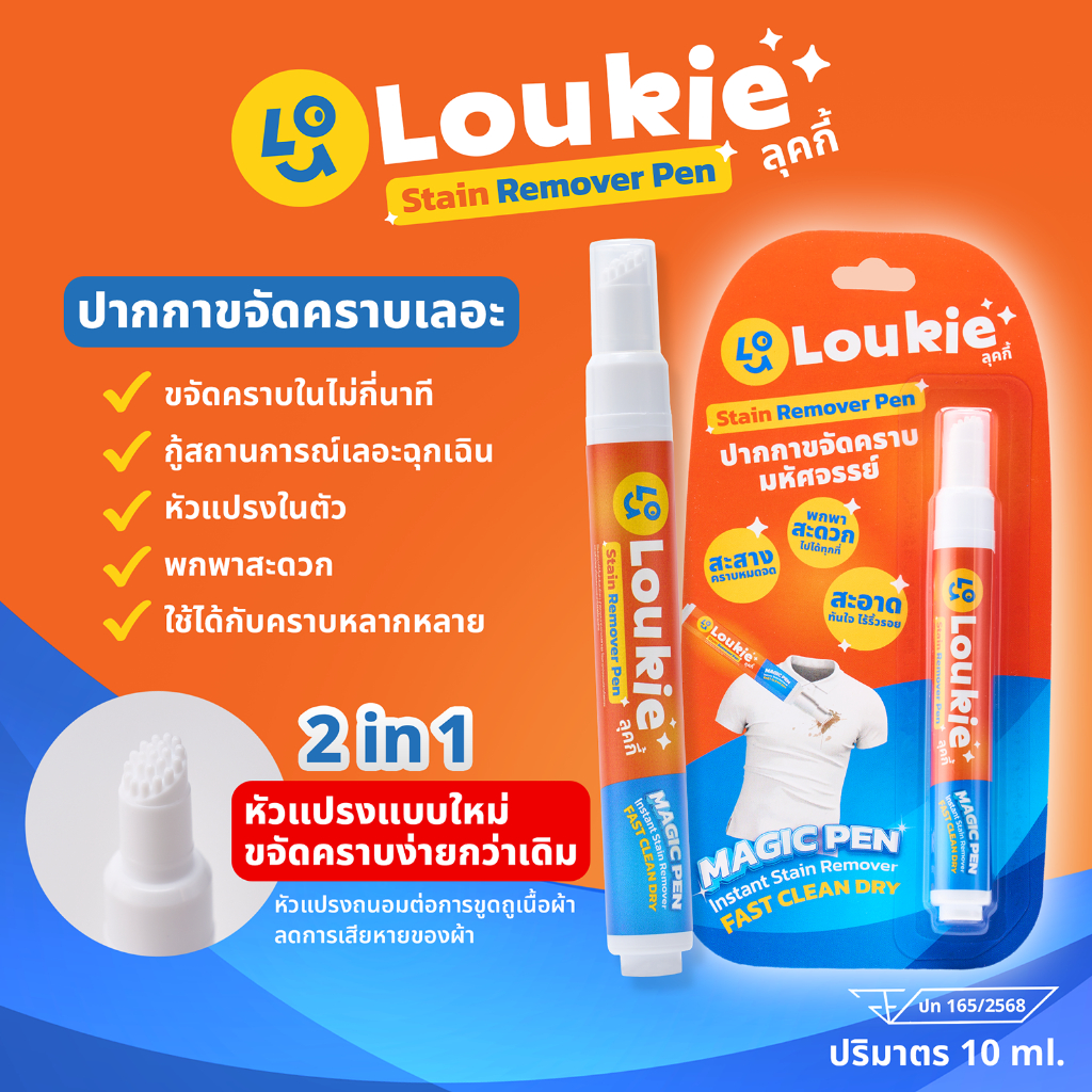 Loukie ปากกาขจัดคราบ ปากกาลบคราบ ขจัดคราบสกปรกบนเสื้อผ้า หัวปากกาแบบพิเศษ 2in1(หัวแปรงและหัวปากกา) 10 มล.