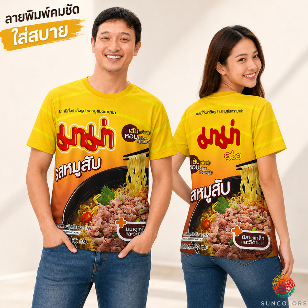 เสื้อยืดลายกราฟิกมาม่าหมูสับ สีเหลือง เสื้อกีฬา Unisex ผ้าไมโครโพลีเอสเตอร์ ใส่สบาย ไซส์ S-3XL Suncolor