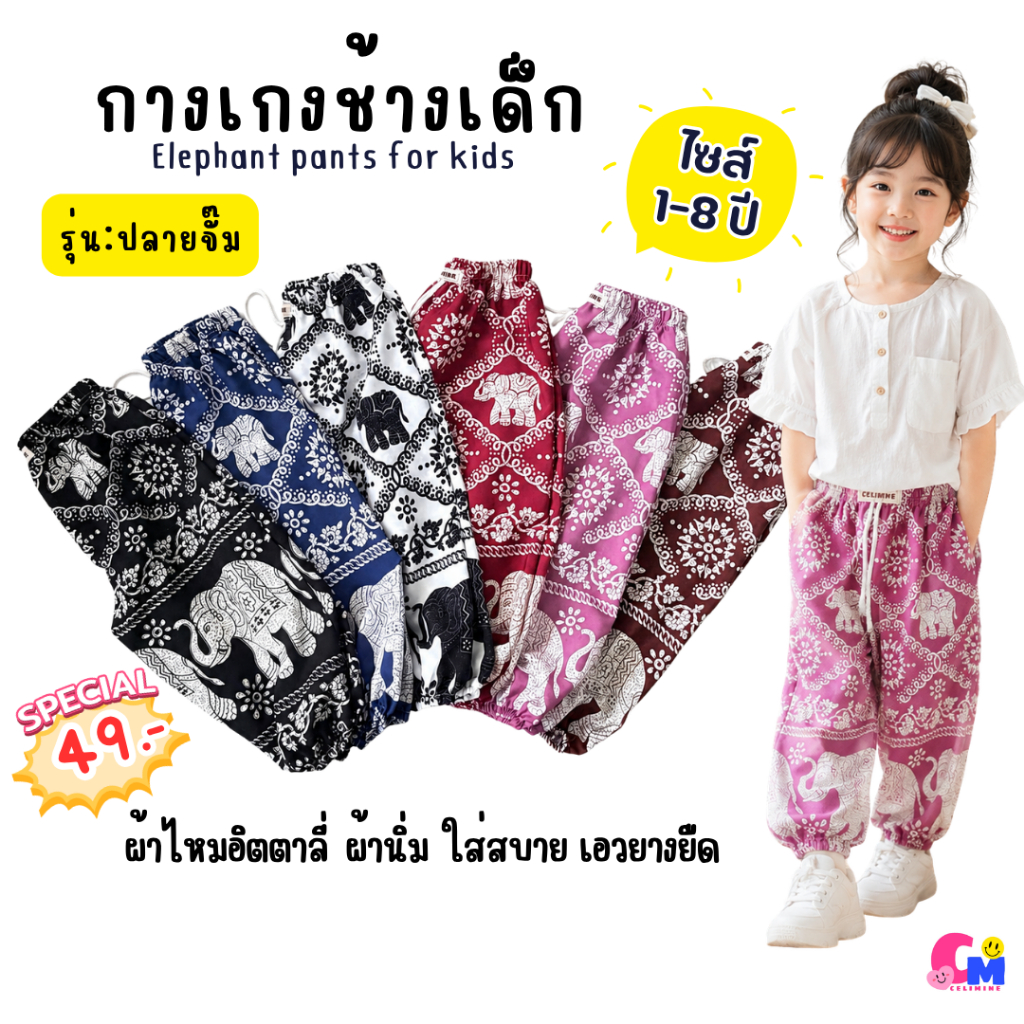 กางเกงช้างเด็ก กางเกงเด็กลายช้าง ปลายขาจั๊ม ผ้านิ่ม ใส่สบาย ไซส์ 1-6 ปี [พร้อมส่ง]