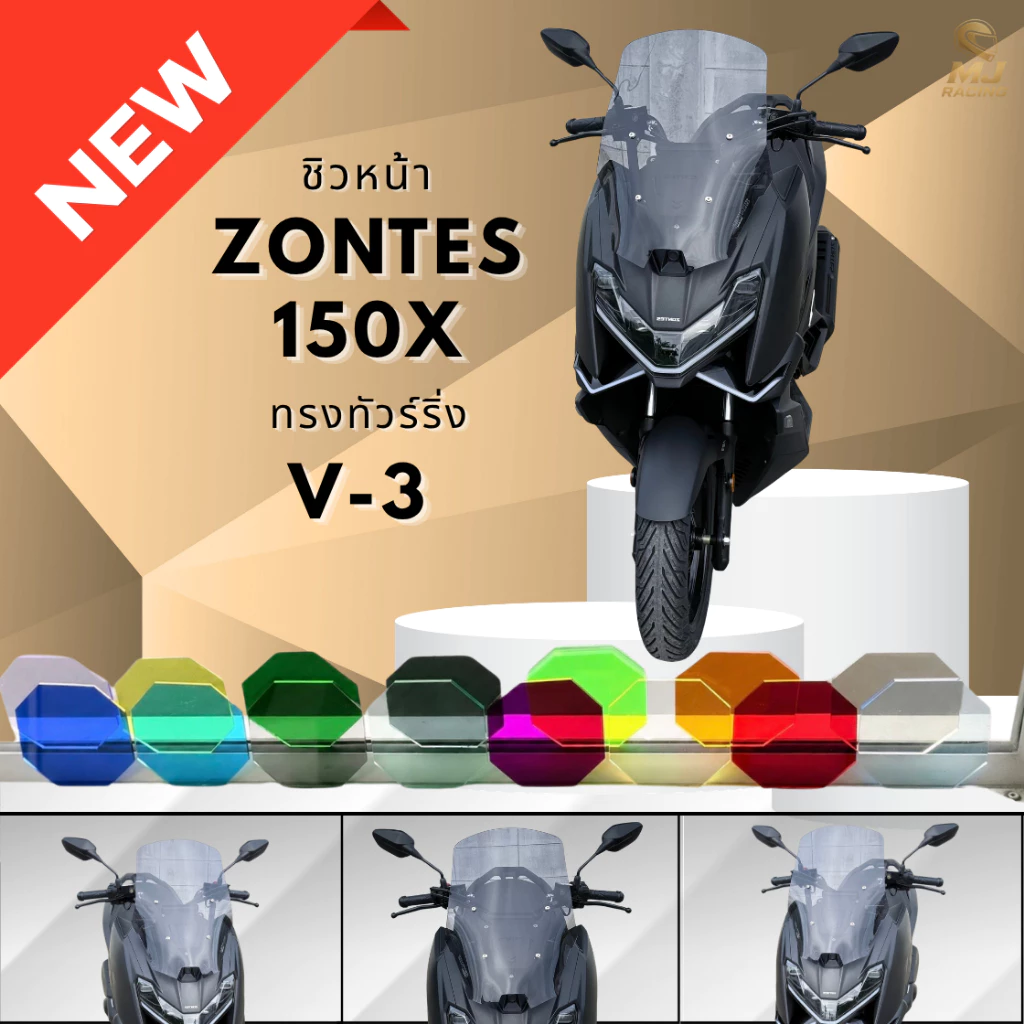 ชิวหน้า Zontes150x ทรงทัวร์ริ่งสูง  21 นิ้ว ผลิตและจำหน่ายจากโรงงานโดยตรง พร้อมสกรีนชื่อฟรี thumbnail 7
