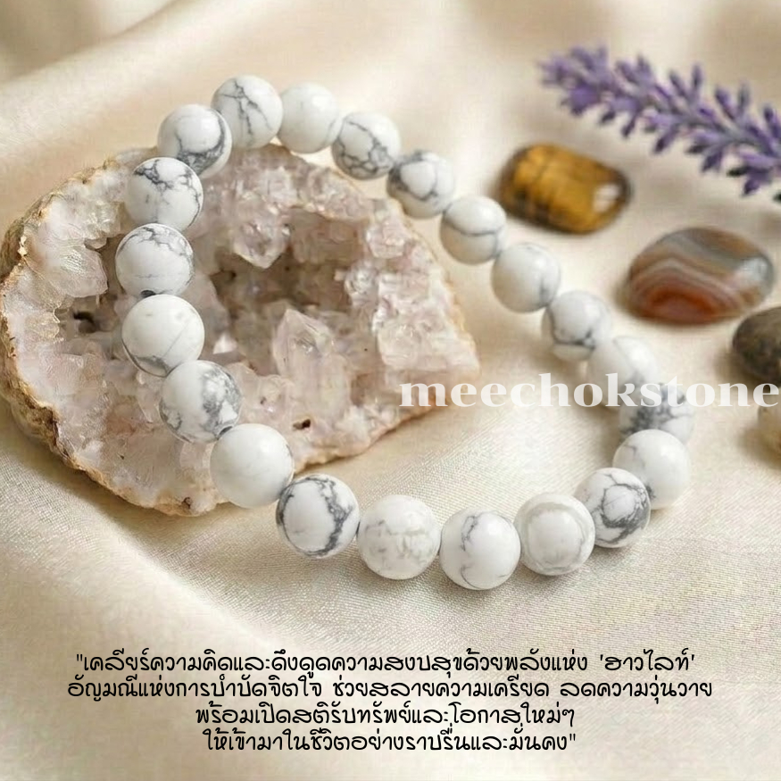 หินฮาวไลท์ หินโฮวไลท์ Howlite 8 มิล หินใจเย็น หินมงคล หินสี หินนำโชค หินสีขาว By.Meechok