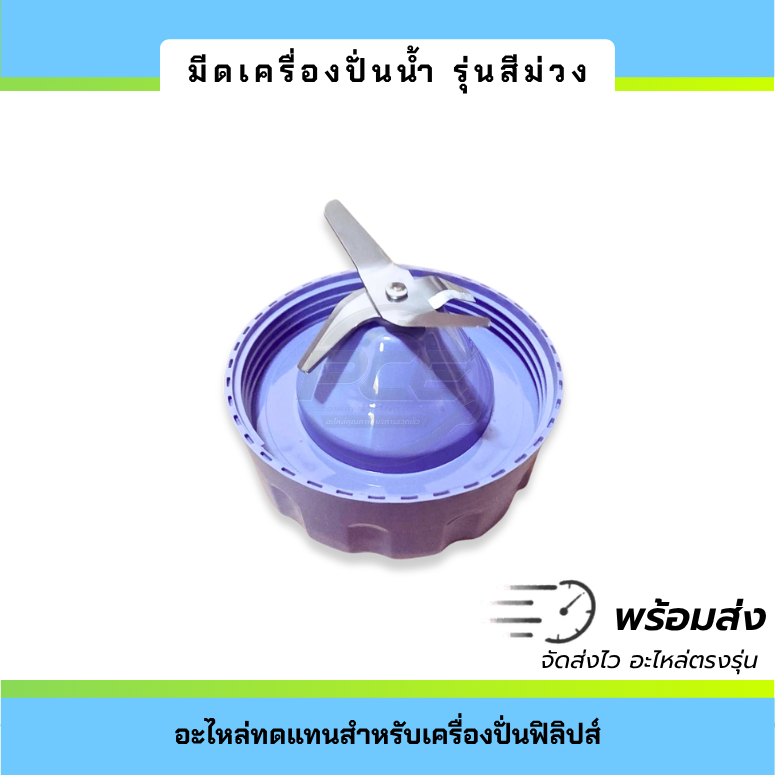 มีดปั่นน้ำ ใบมีด 4 แฉก อะไหล่เครื่องปั่น Philips HR2221, HR2223, HR2225