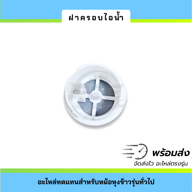 ฝาครอบรูระบายไอน้ำ อะไหล่สำหรับหม้อหุงข้าว รุ่นทั่วไป ฝาครอบ+จุกยาง ครบชุด