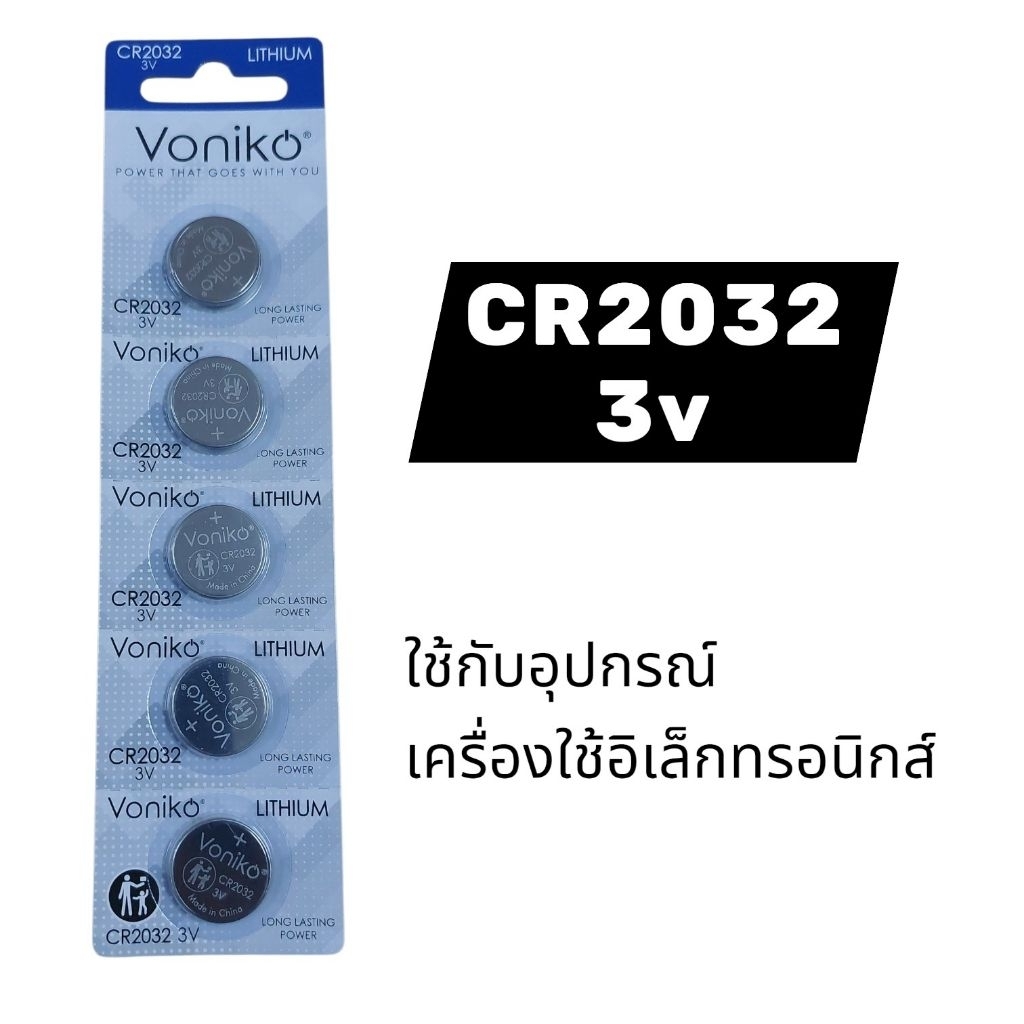 ถ่านกระดุมลิเธียม CR2032 3V (แพ็ก 5 ก้อน) Voniko CR2032 3V Lithium Coin Battery (5-Pack)
