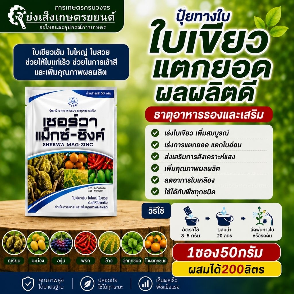 เชอร์วา แม็กซ์-ซิงค์ SHERWA MAG-ZINC 500 กรัม | แมกนีเซียม Mg 9% สังกะสี Zn 4%ธาตุอาหารรอง-เสริมใบเขียว เร่งใบ ปุ๋ยเขียว