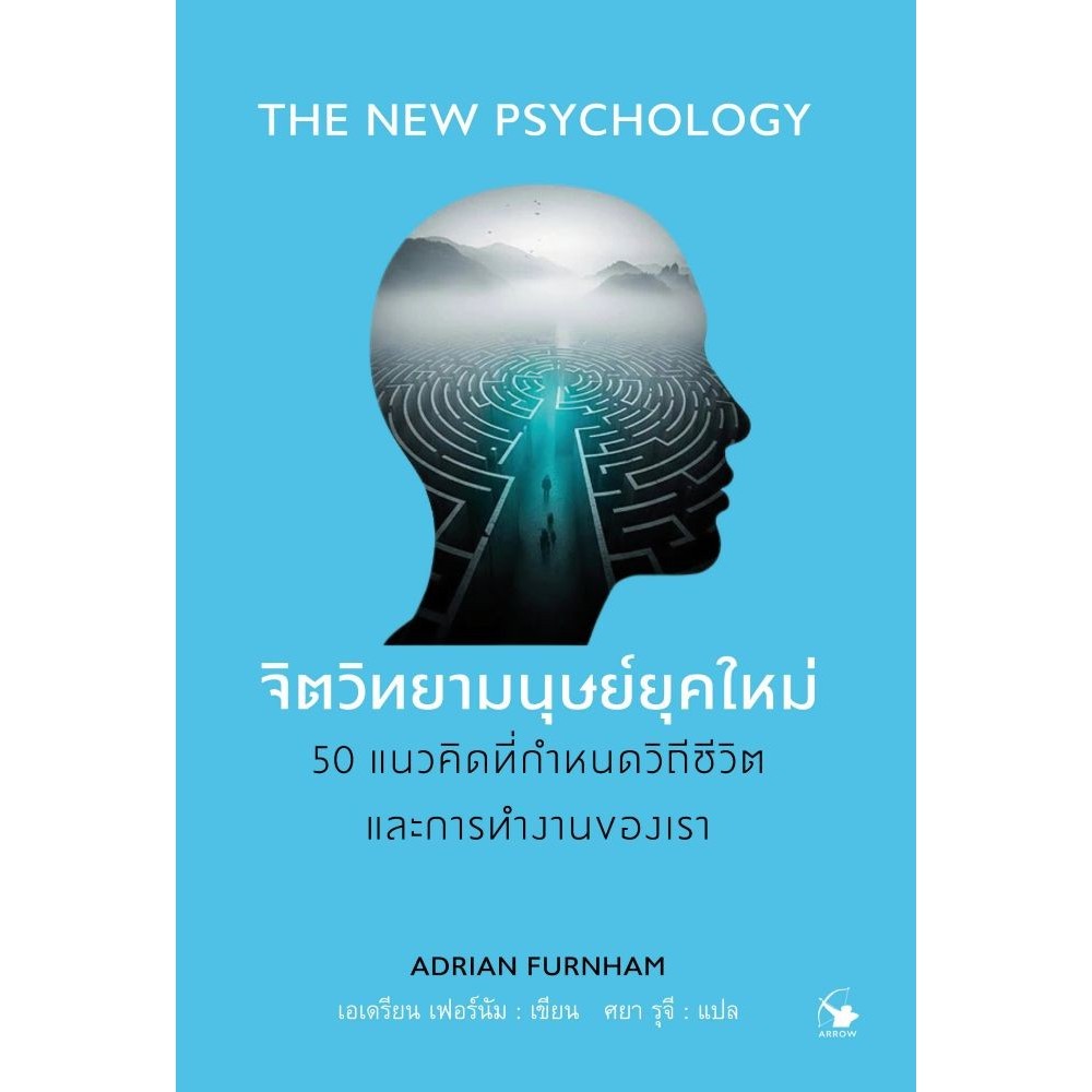 (พร้อมส่ง) หนังสือ จิตวิทยามนุษย์ยุคใหม่