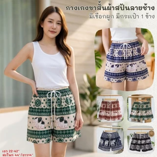 กางเกงช้างขาสั้น ผ้านุ่นลื่นใส่สบายตัดเย็บโดยฝีมือคนไทย