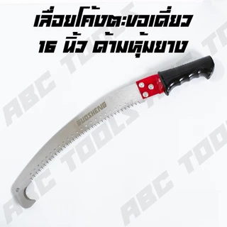 เลื่อยโค้งตัดกิ่งไม้ 16 นิ้ว GUOSHENG , COSA เลื่อยตัดกิ่งไม้ ตะขอเดี่ยว ด้ามหุ้มยาง เลื่อยไม้ เลื่อยตัดแต่ง เลื่อยโค้ง